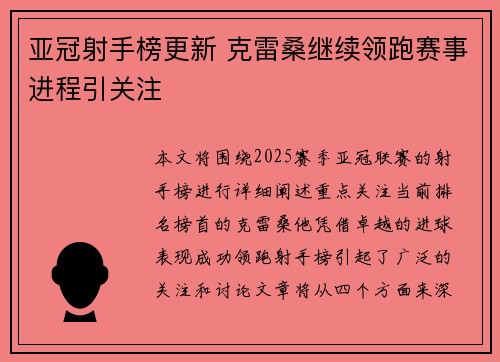 亚冠射手榜更新 克雷桑继续领跑赛事进程引关注