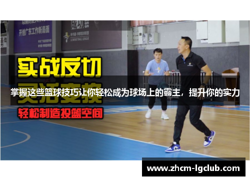 掌握这些篮球技巧让你轻松成为球场上的霸主,提升你的实力