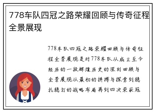 778车队四冠之路荣耀回顾与传奇征程全景展现