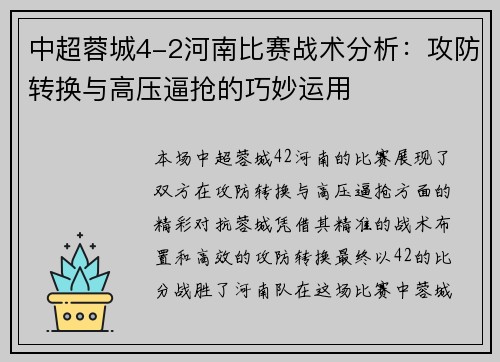 中超蓉城4-2河南比赛战术分析:攻防转换与高压逼抢的巧妙运用