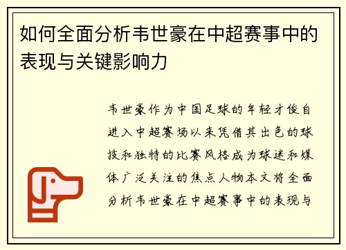 如何全面分析韦世豪在中超赛事中的表现与关键影响力