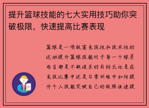 提升篮球技能的七大实用技巧助你突破极限,快速提高比赛表现
