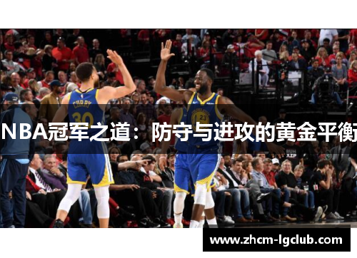 NBA冠军之道:防守与进攻的黄金平衡