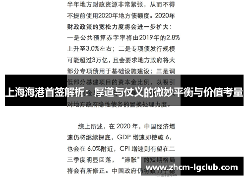 上海海港首签解析:厚道与仗义的微妙平衡与价值考量