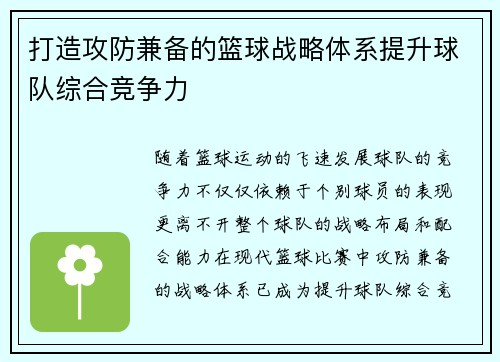 打造攻防兼备的篮球战略体系提升球队综合竞争力