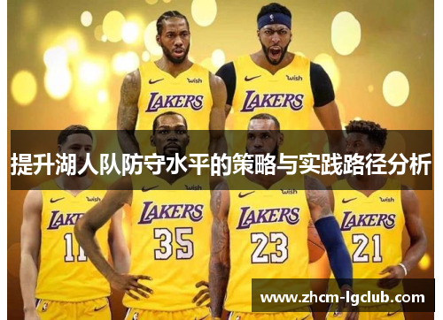 提升湖人队防守水平的策略与实践路径分析