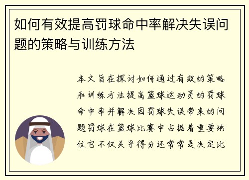 如何有效提高罚球命中率解决失误问题的策略与训练方法