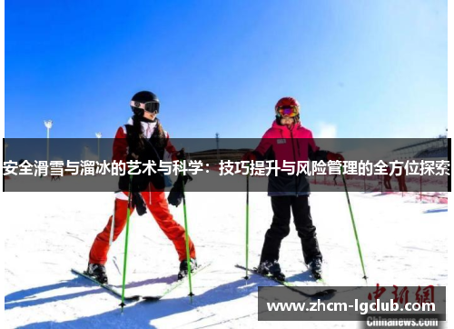 安全滑雪与溜冰的艺术与科学:技巧提升与风险管理的全方位探索