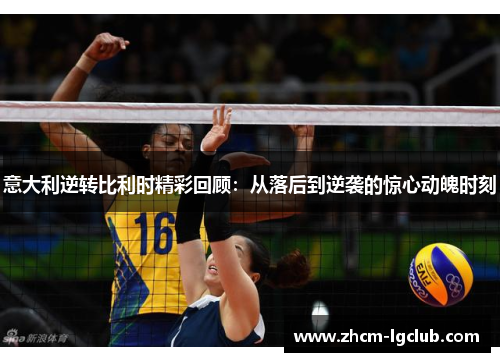意大利逆转比利时精彩回顾:从落后到逆袭的惊心动魄时刻