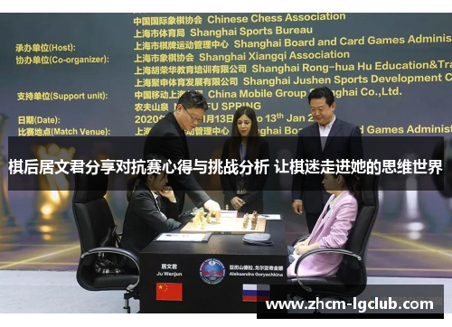 棋后居文君分享对抗赛心得与挑战分析 让棋迷走进她的思维世界