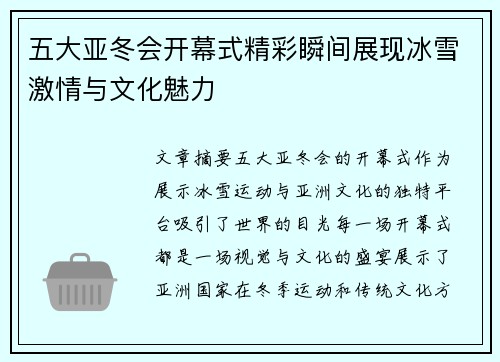 五大亚冬会开幕式精彩瞬间展现冰雪激情与文化魅力