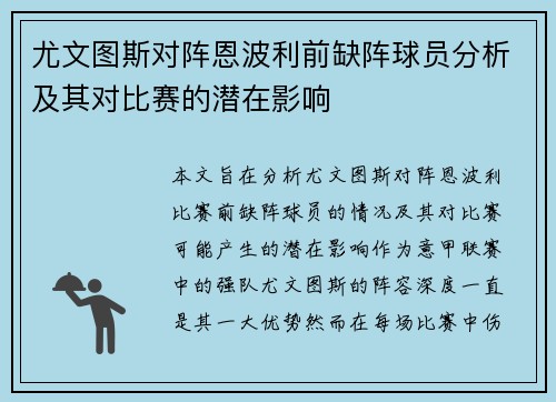 尤文图斯对阵恩波利前缺阵球员分析及其对比赛的潜在影响