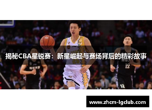 揭秘CBA星锐赛:新星崛起与赛场背后的精彩故事