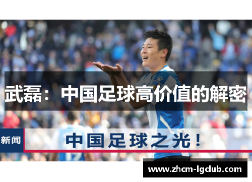 武磊:中国足球高价值的解密