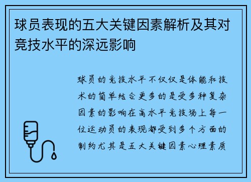 球员表现的五大关键因素解析及其对竞技水平的深远影响