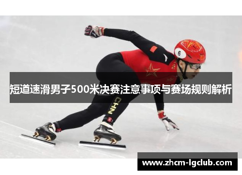短道速滑男子500米决赛注意事项与赛场规则解析