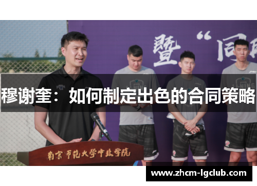 穆谢奎:如何制定出色的合同策略