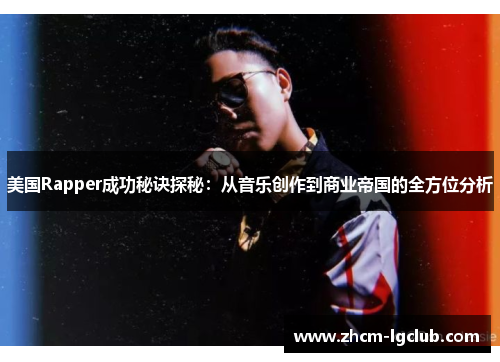 美国Rapper成功秘诀探秘:从音乐创作到商业帝国的全方位分析