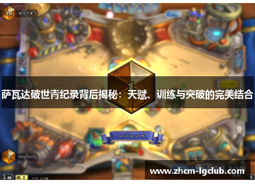 萨瓦达破世青纪录背后揭秘:天赋、训练与突破的完美结合