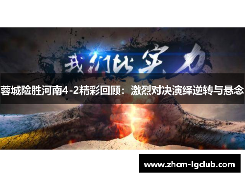 蓉城险胜河南4-2精彩回顾:激烈对决演绎逆转与悬念