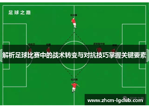解析足球比赛中的战术转变与对抗技巧掌握关键要素