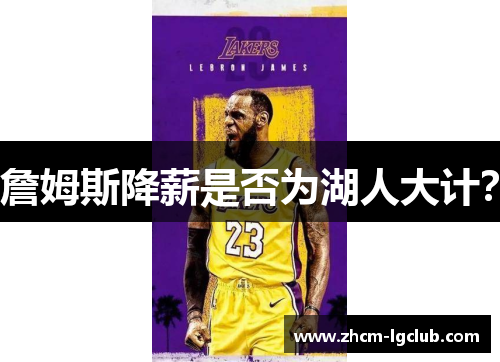 詹姆斯降薪是否为湖人大计? 詹姆斯降薪是否为湖人大计?