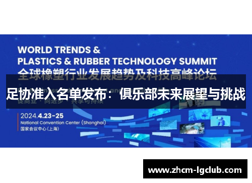足协准入名单发布：俱乐部未来展望与挑战