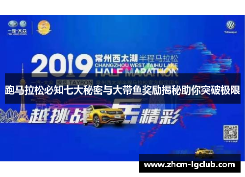 跑马拉松必知七大秘密与大带鱼奖励揭秘助你突破极限