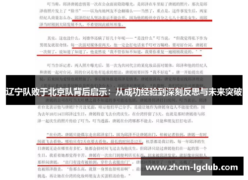 辽宁队败于北京队背后启示:从成功经验到深刻反思与未来突破 辽宁队败于北京队背后启示:从成功经验到深刻反思与未来突破