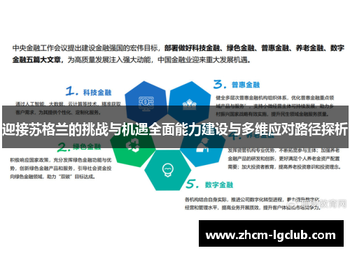 迎接苏格兰的挑战与机遇全面能力建设与多维应对路径探析 迎接苏格兰的挑战与机遇全面能力建设与多维应对路径探析