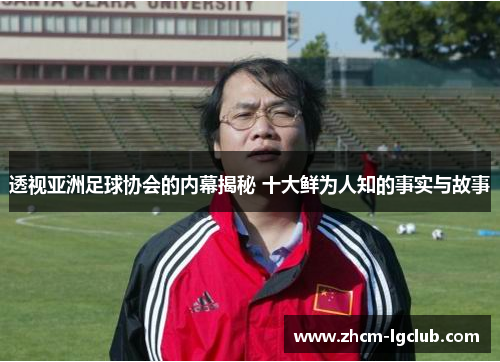 透视亚洲足球协会的内幕揭秘 十大鲜为人知的事实与故事