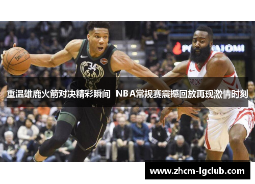 重温雄鹿火箭对决精彩瞬间 NBA常规赛震撼回放再现激情时刻 重温雄鹿火箭对决精彩瞬间 NBA常规赛震撼回放再现激情时刻