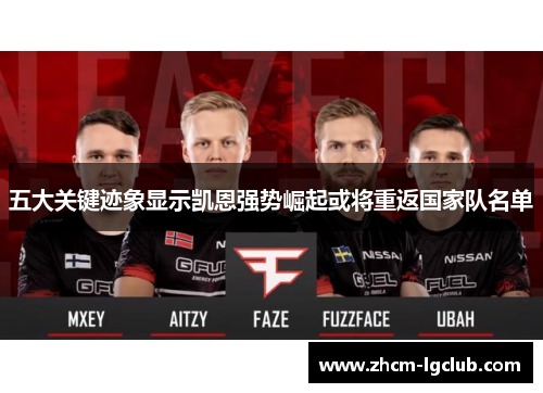 五大关键迹象显示凯恩强势崛起或将重返国家队名单 五大关键迹象显示凯恩强势崛起或将重返国家队名单