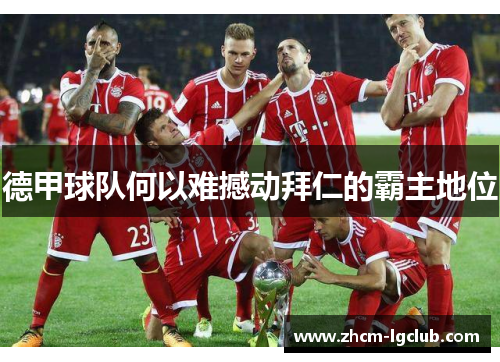 德甲球队何以难撼动拜仁的霸主地位