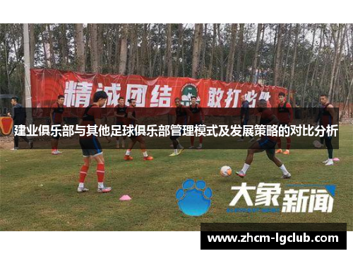 建业俱乐部与其他足球俱乐部管理模式及发展策略的对比分析