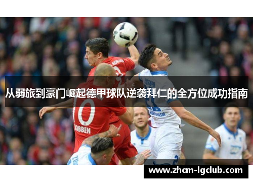 从弱旅到豪门崛起德甲球队逆袭拜仁的全方位成功指南