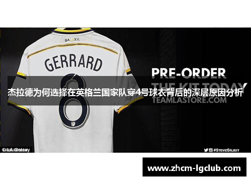 杰拉德为何选择在英格兰国家队穿4号球衣背后的深层原因分析 杰拉德为何选择在英格兰国家队穿4号球衣背后的深层原因分析