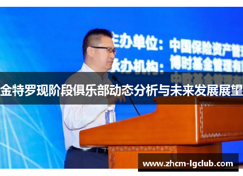 金特罗现阶段俱乐部动态分析与未来发展展望 金特罗现阶段俱乐部动态分析与未来发展展望