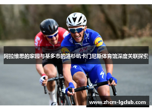 阿拉维思的家园与基多市的洛杉矶卡门尼斯体育馆深度关联探索