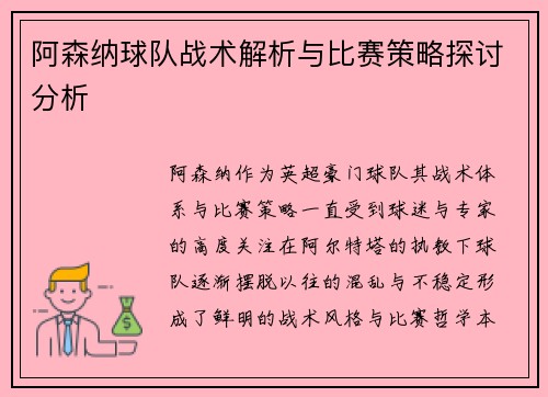 阿森纳球队战术解析与比赛策略探讨分析