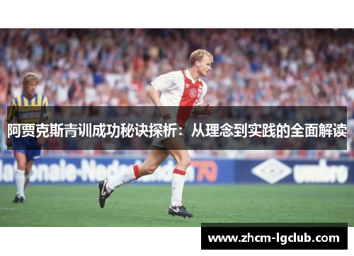 阿贾克斯青训成功秘诀探析：从理念到实践的全面解读