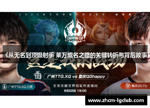 《从无名到顶级射手 莱万成名之路的关键转折与背后故事》