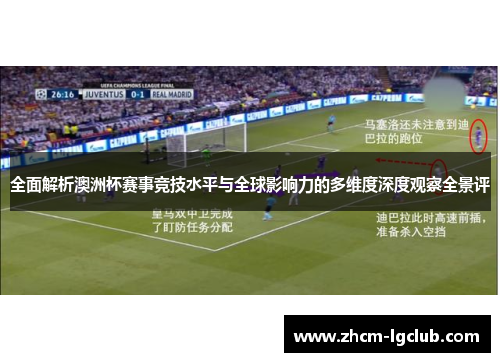 全面解析澳洲杯赛事竞技水平与全球影响力的多维度深度观察全景评