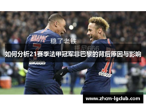 如何分析21赛季法甲冠军非巴黎的背后原因与影响