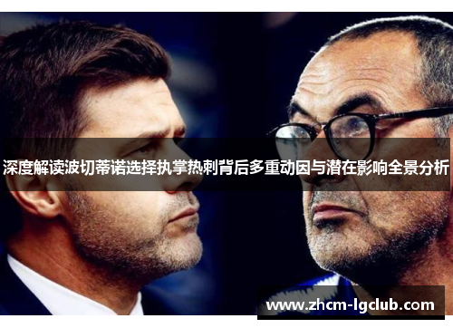 深度解读波切蒂诺选择执掌热刺背后多重动因与潜在影响全景分析