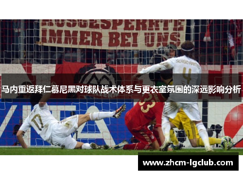 马内重返拜仁慕尼黑对球队战术体系与更衣室氛围的深远影响分析