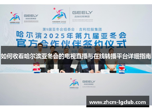 如何收看哈尔滨亚冬会的电视直播与在线转播平台详细指南 如何收看哈尔滨亚冬会的电视直播与在线转播平台详细指南