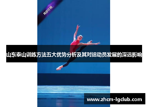 山东泰山训练方法五大优势分析及其对运动员发展的深远影响