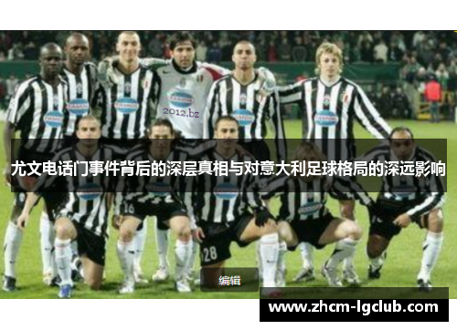 尤文电话门事件背后的深层真相与对意大利足球格局的深远影响