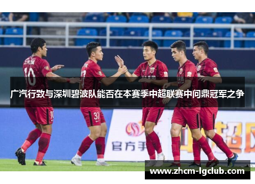 广汽行致与深圳碧波队能否在本赛季中超联赛中问鼎冠军之争